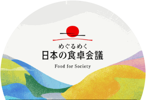 めぐるめく 日本の食卓会議 Food for Society