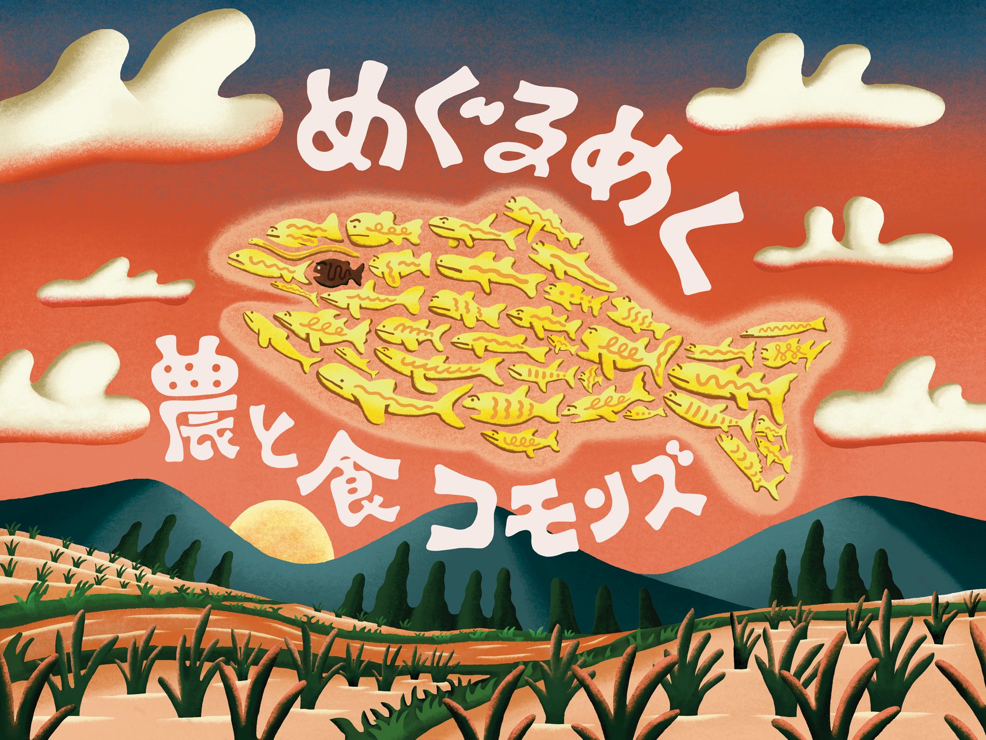 メインビジュアル（魚のイラスト）